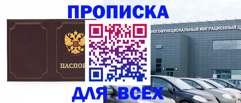 прописка 2025 в Норильске