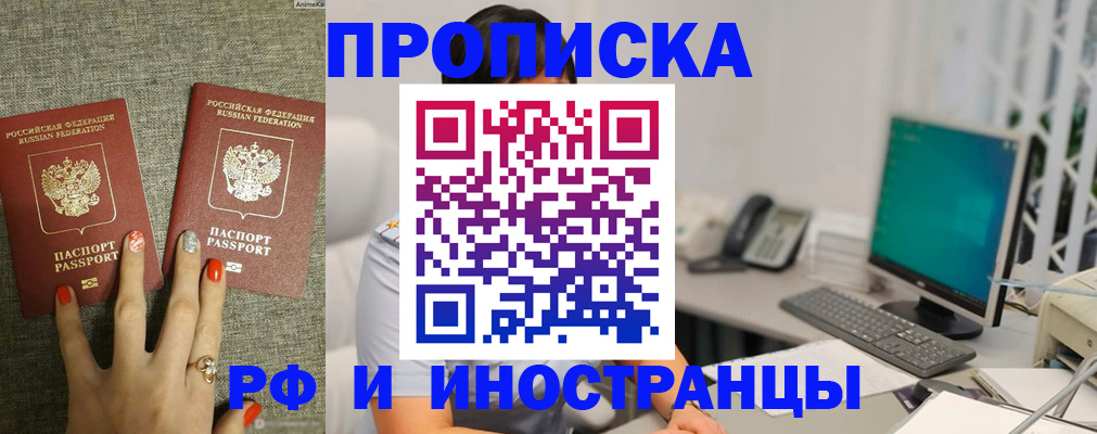 купить прописку в Норильске
